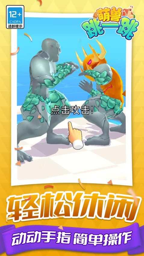 萌兽跳一跳游戏v1.1.6截图3