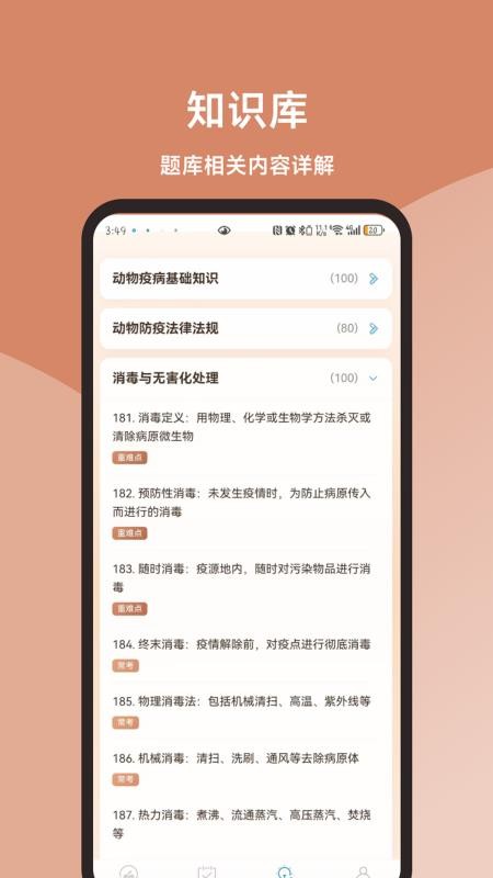 动物疫病防治员真题库官网版v3.1.0(2)
