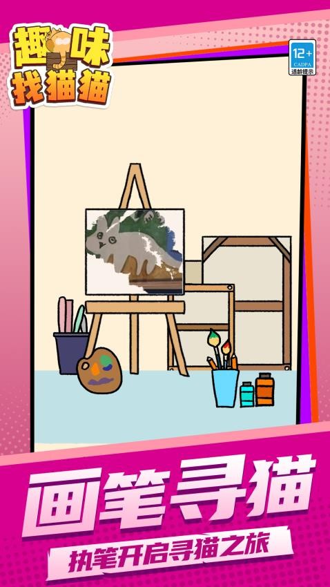 趣味找猫猫游戏v1.1.7截图4