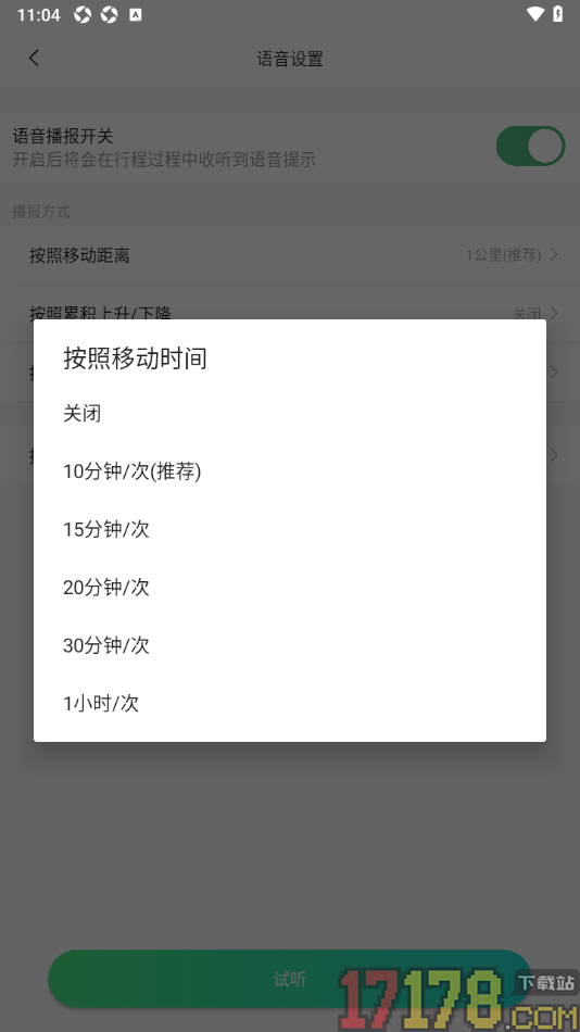 六只脚手机版设置按照移动时间进行语音播报的方法