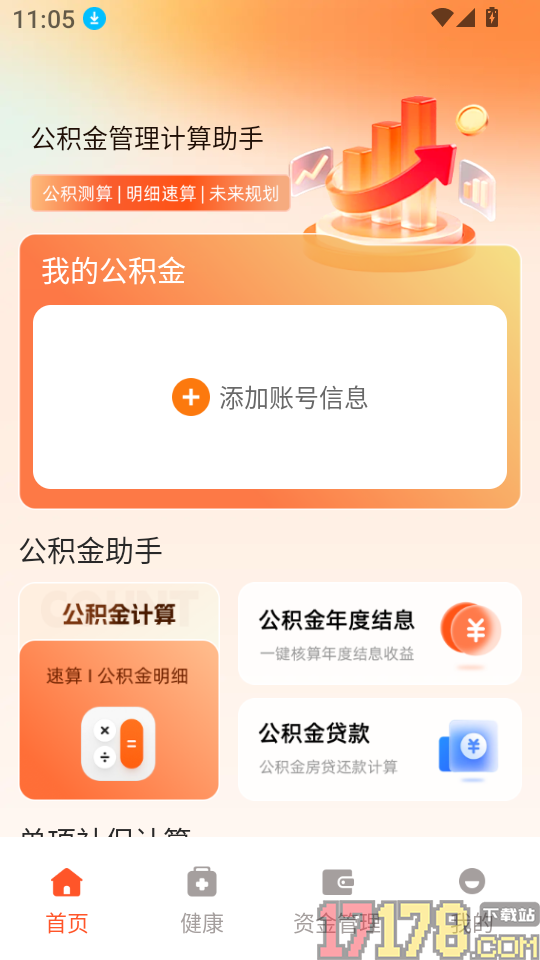 公积金管理计算助手最新版