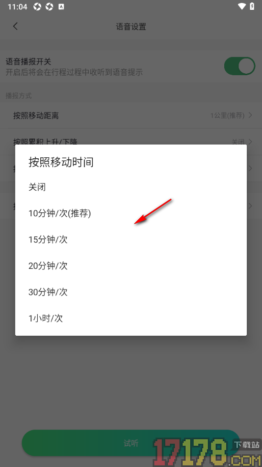 六只脚手机版设置按照移动时间进行语音播报的方法