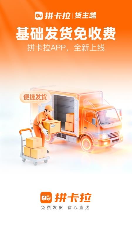 拼卡拉货主版手机版