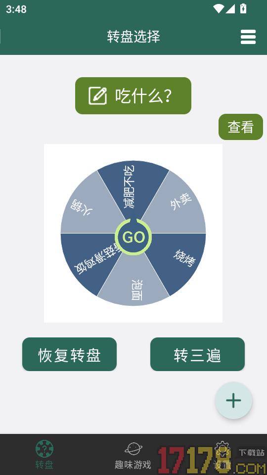 转盘决定免费版