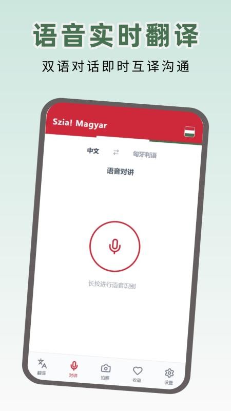 匈牙利语翻译最新版v1.0.0截图3
