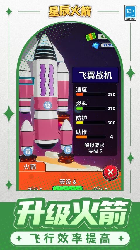 星辰火箭游戏v1.2.2截图5