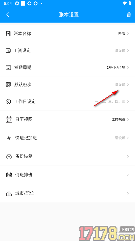 记加班手机版设置更改默认班次的方法