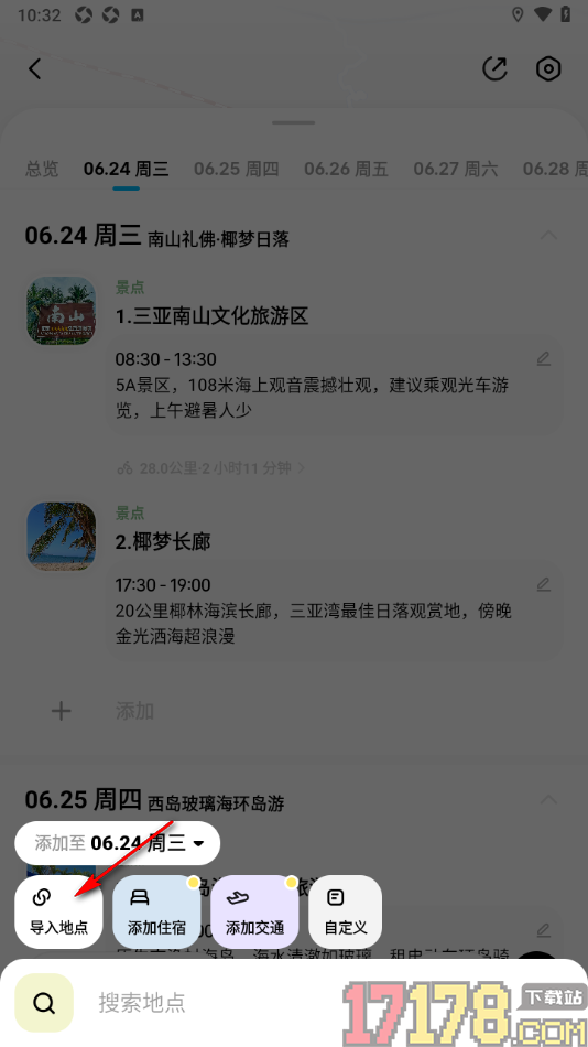 圆周旅迹手机版在行程中导入地点的方法
