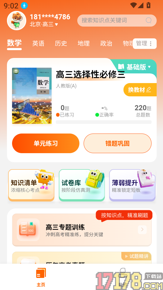 松鼠刷题手机版