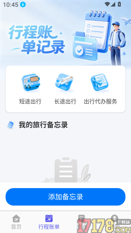 飞机票免费查询专家手机版
