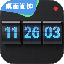 桌面闹钟手机版 v3.0.0.302
