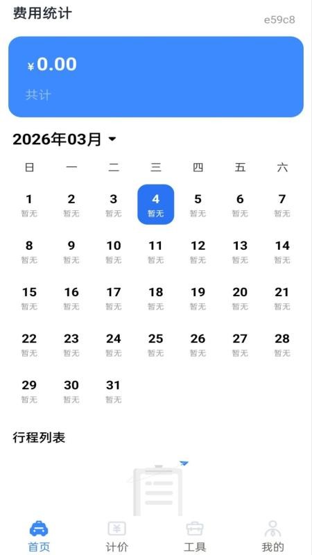 网约车实时计费免费版v1.0.0截图1