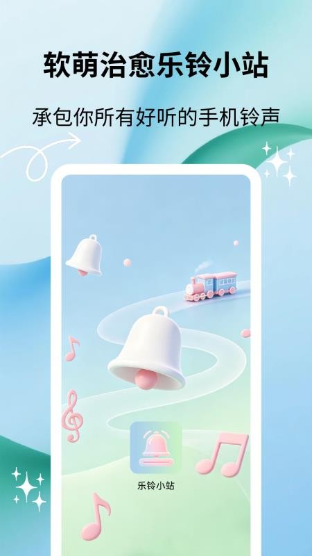 乐铃小站手机版v1.1.1截图4