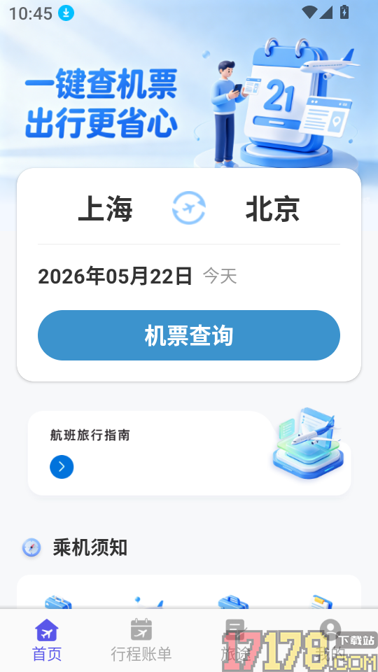 飞机票免费查询专家手机版