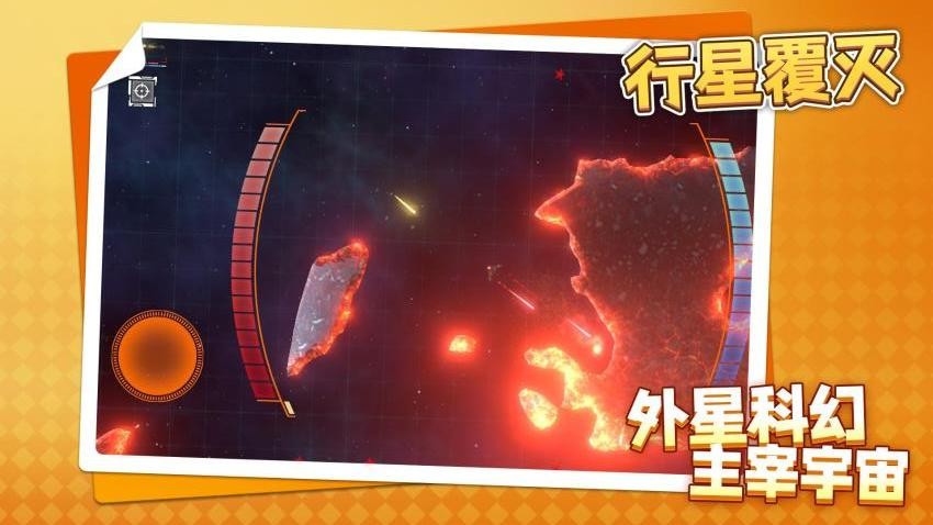 行星覆灭游戏v1.1.8截图2