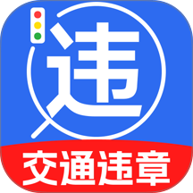 交通规则查询宝客户端 v1.0.0