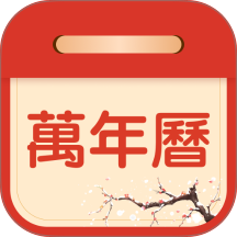 掌上吉历万年历最新版 v5.7.1.1030