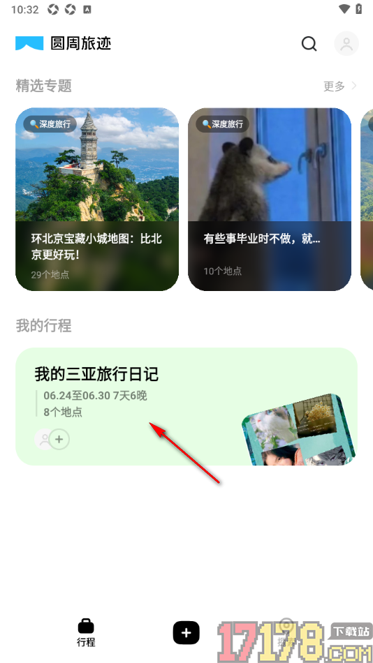 圆周旅迹手机版新增住宿地点的方法