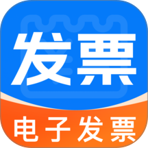 电子发票局手机版 v1.0.1