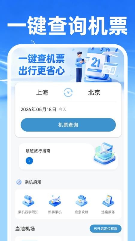 飞机票免费查询专家手机版v1.0.0截图5