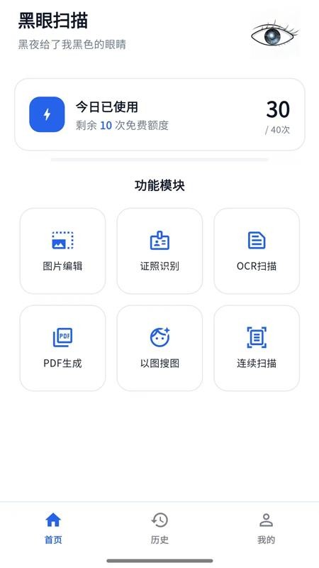 黑眼扫描免费版v21.11.12截图1