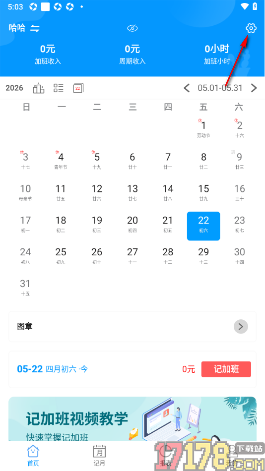 记加班手机版设置更改考勤周期的方法