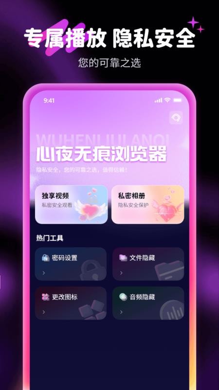 心夜无痕浏览器官网版v1.0.1截图4