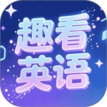 趣看英语手机版 v1.29