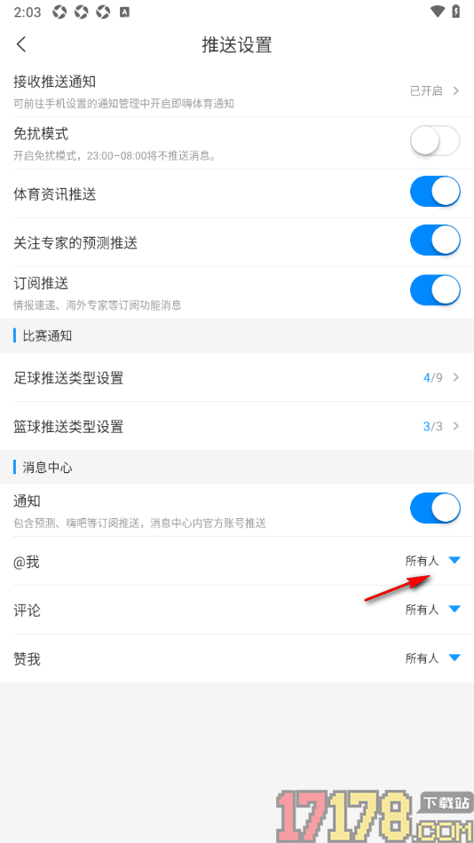 即嗨体育手机版设置只接收我关注的人的艾特通知消息的方法