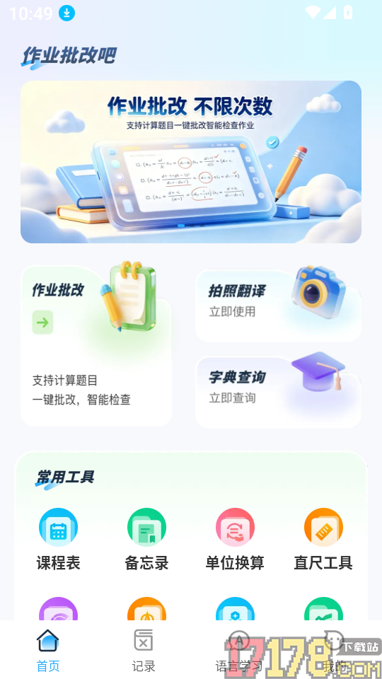 作业批改吧app