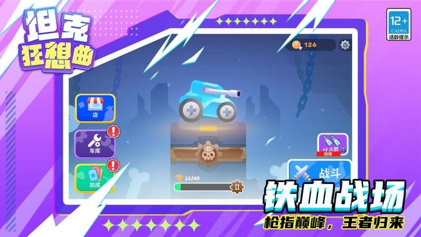 坦克狂想曲游戏v1.1.4截图1