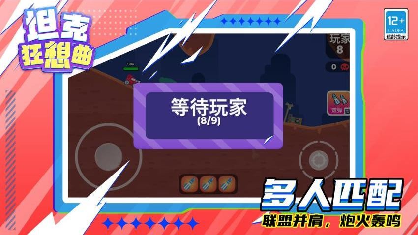 坦克狂想曲游戏v1.1.4截图2