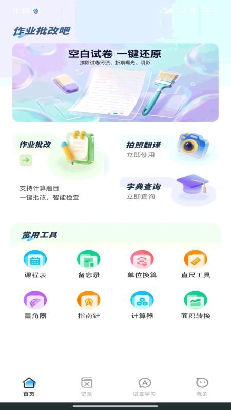 作业批改吧appv1.0.0截图4