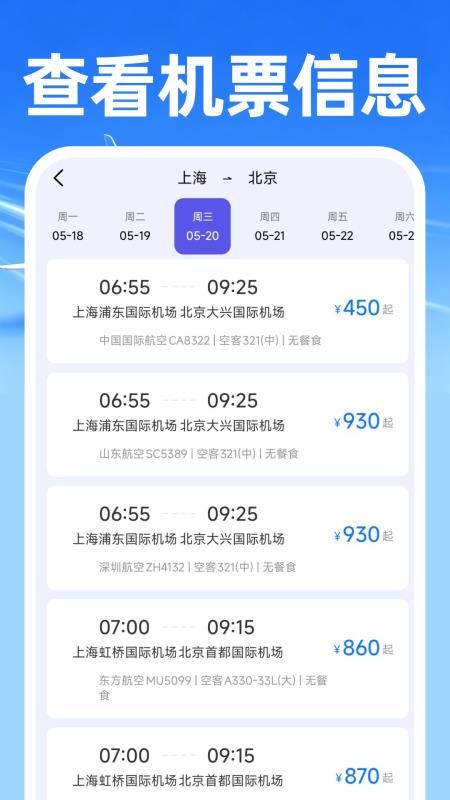 飞机票免费查询专家手机版v1.0.0截图4