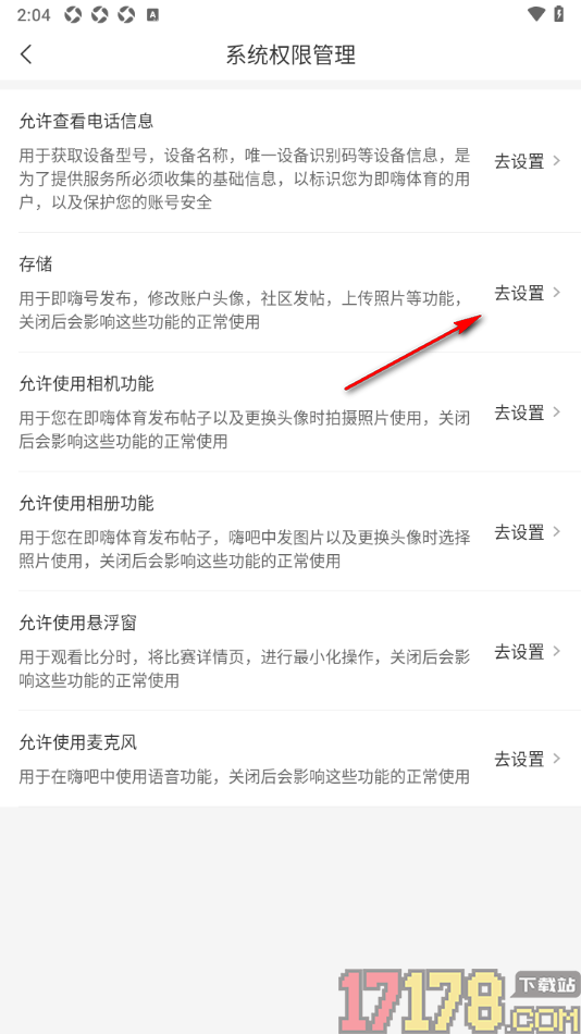 即嗨体育手机版设置允许访问存储功能权限的方法