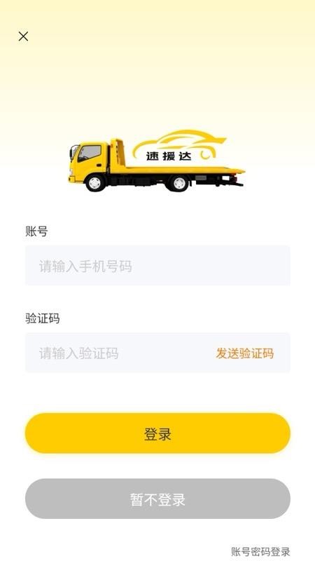 速援达车主手机版v1.0.1截图3