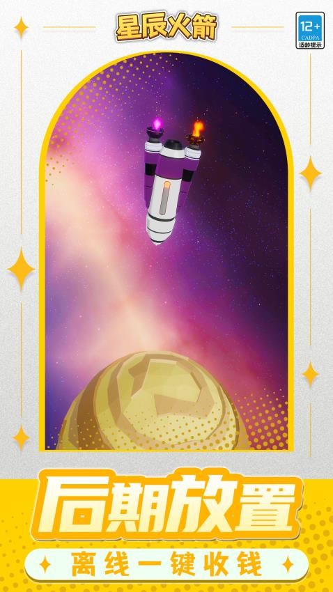 星辰火箭游戏v1.2.2截图2