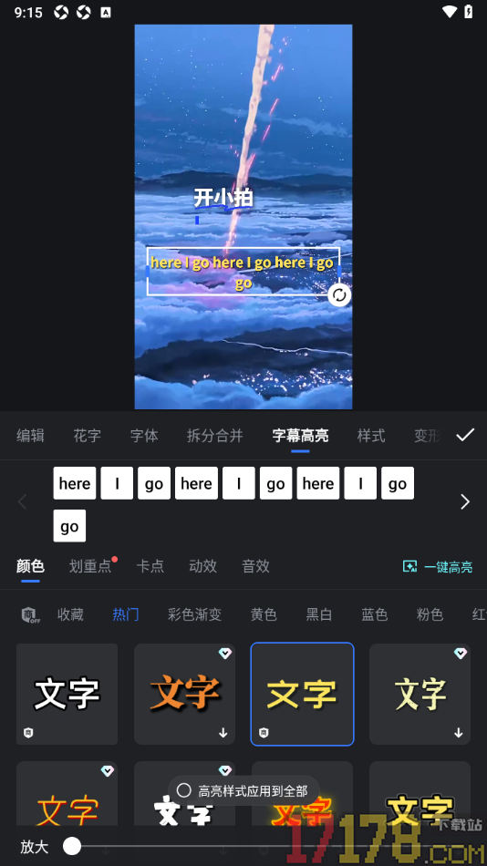 开拍手机版设置视频中字幕高亮显示的方法
