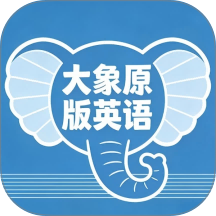 大象原版英语最新版 v1.0.6