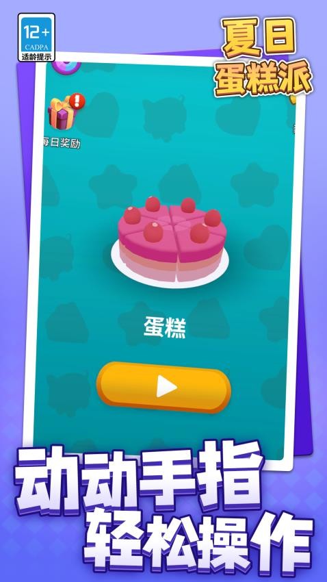 夏日蛋糕派游戏v1.2.4截图2