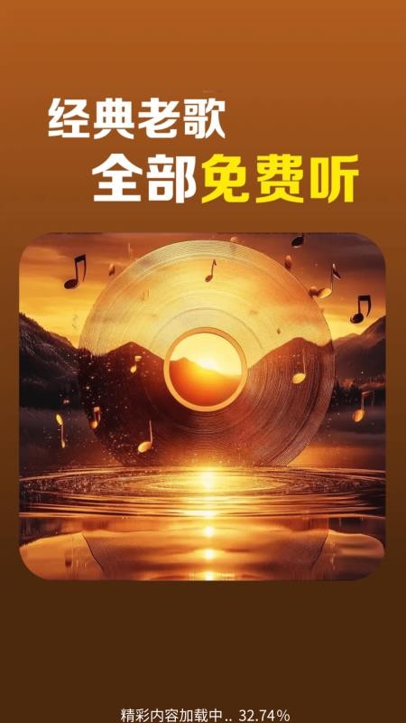 免费老歌大全最新版v1.0.01.00截图3