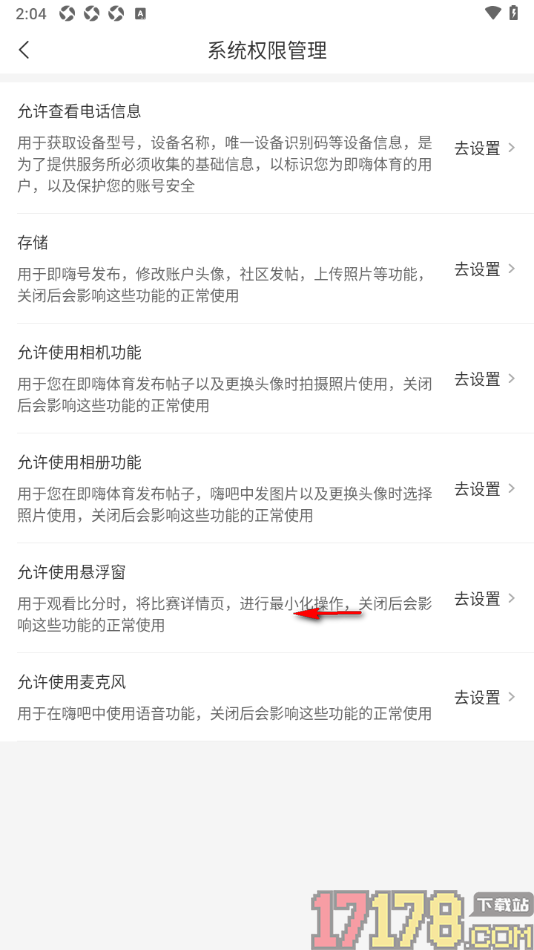 即嗨体育手机版设置允许访问存储功能权限的方法