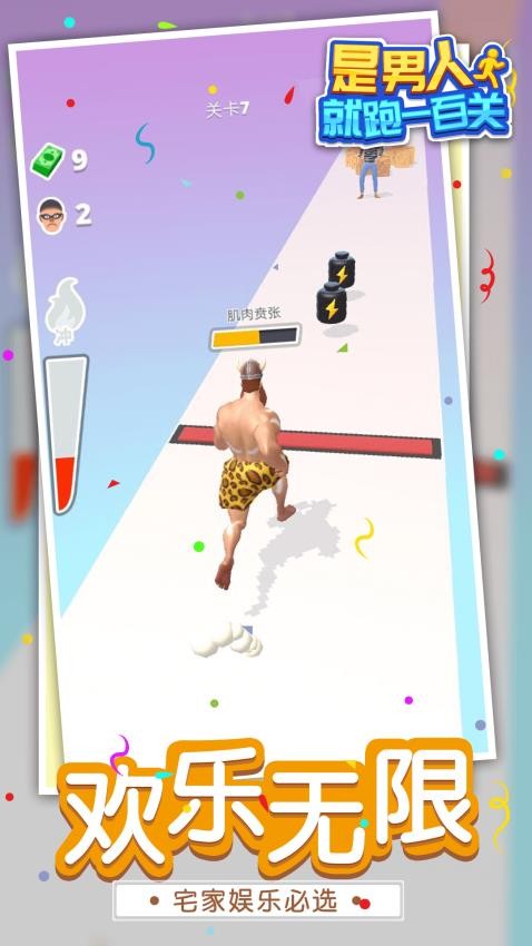 是男人就跑一百关游戏v1.1.7截图2