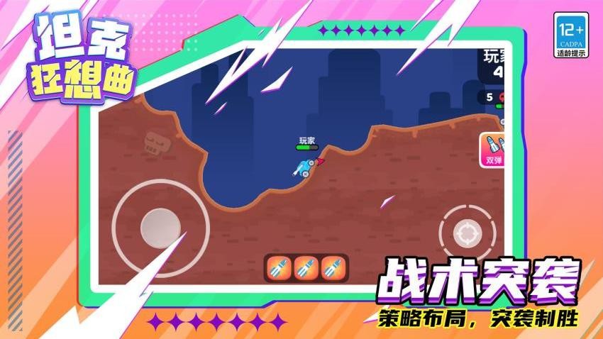 坦克狂想曲游戏v1.1.4截图4