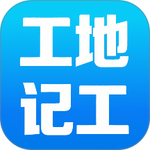 安心工地记工无广告版 v1.0.0