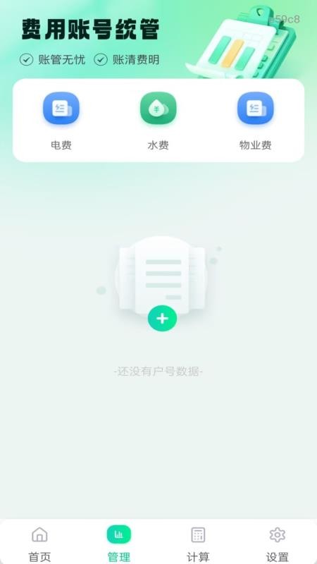 水电费用管理appv1.0.0截图3
