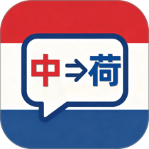 荷兰语翻译手机版 v1.0.0