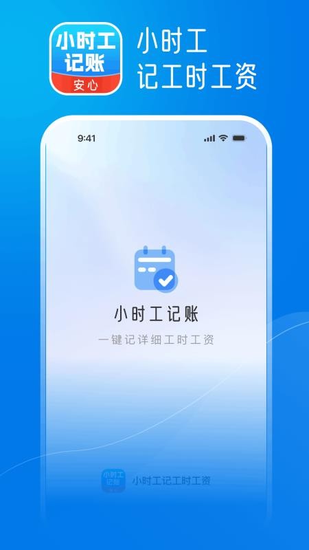 小时工记工时工资免费版v1.0.0截图1