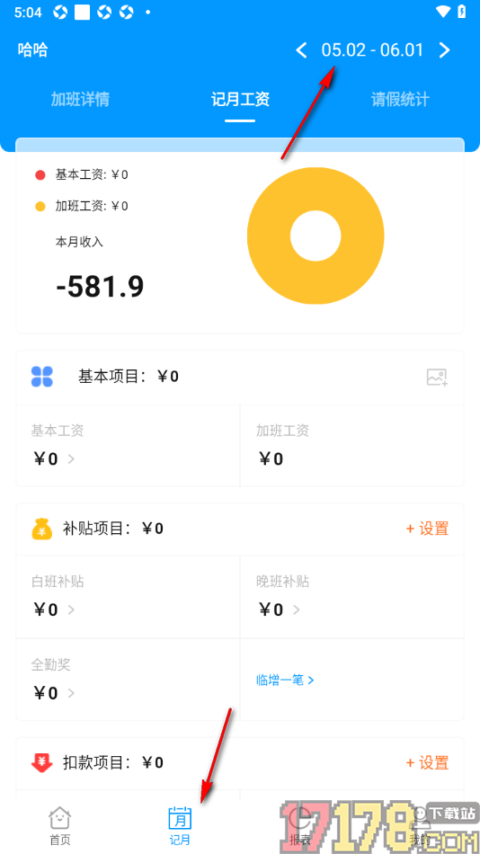记加班手机版设置更改考勤周期的方法