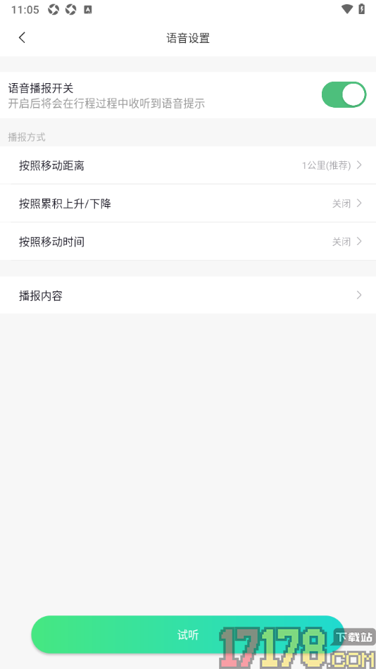 六只脚手机版设置按照累积上升/下降进行播报的方法